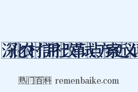 深化农村信用社改革试点方案近义词是什么意思的图片
